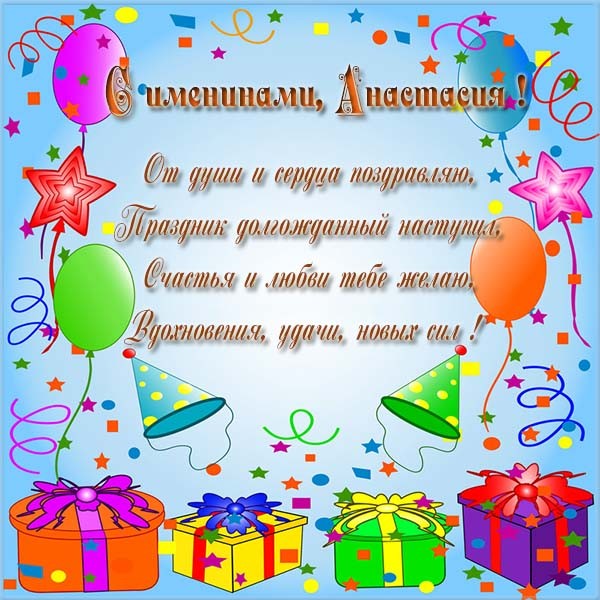 Открытки с Днем Анастасии