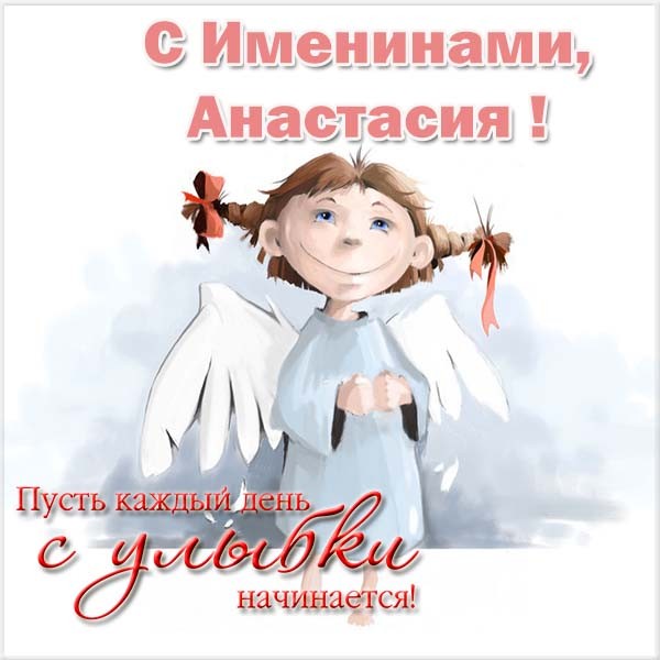 Открытки с Днем Анастасии