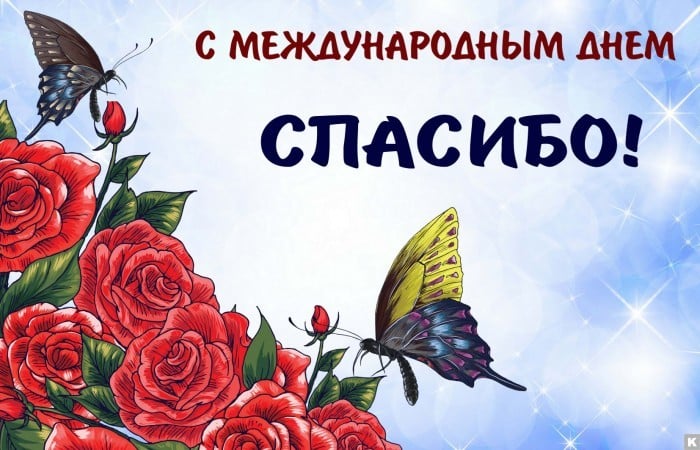День спасибо 2019 – картинки