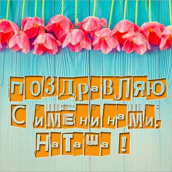 Именины Натальи 2019 – картинки
