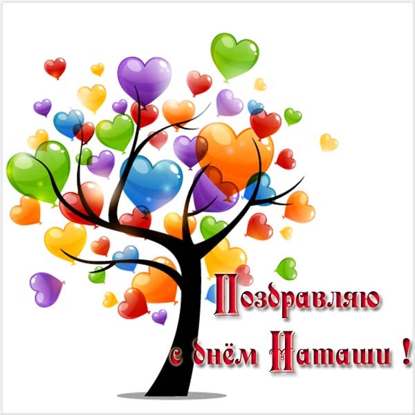 Именины Натальи 2019 – картинки