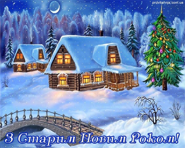 Открытки на Старый Новый год