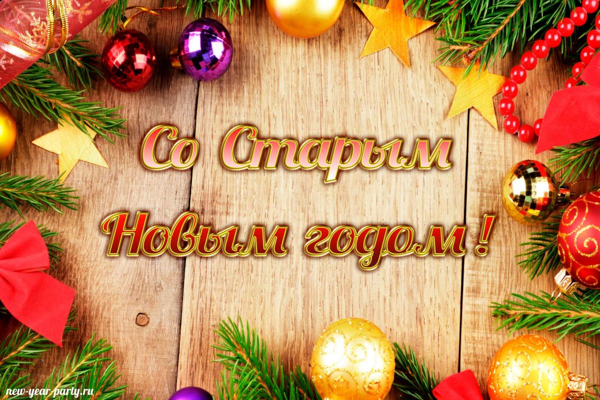 Дисскусии по теме: SMS поздравления на Старый Новый год 2019 Дисскусии по теме: SMS поздравления на Старый Новый год 2019