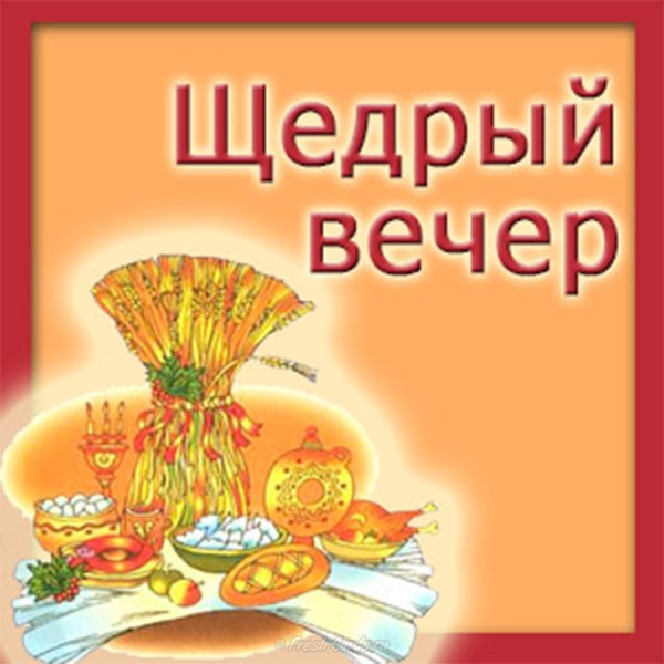 Привітання з Щедрим вечором та Маланкою