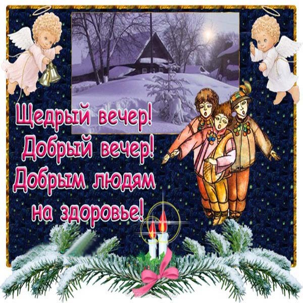 Привітання з Щедрим вечором та Маланкою