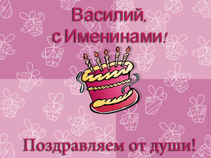 Открытки день василия