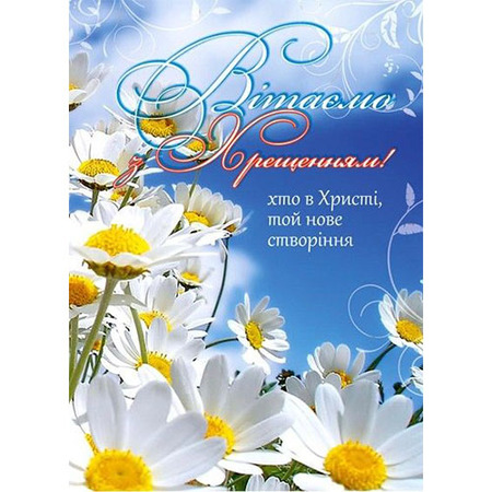 Віншування на Йордан – картинки