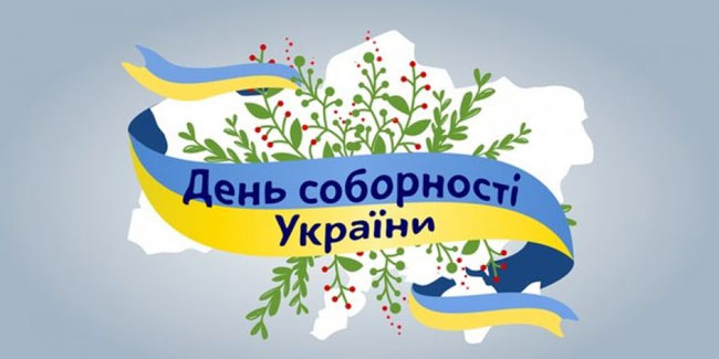 День Соборности Украины – картинки