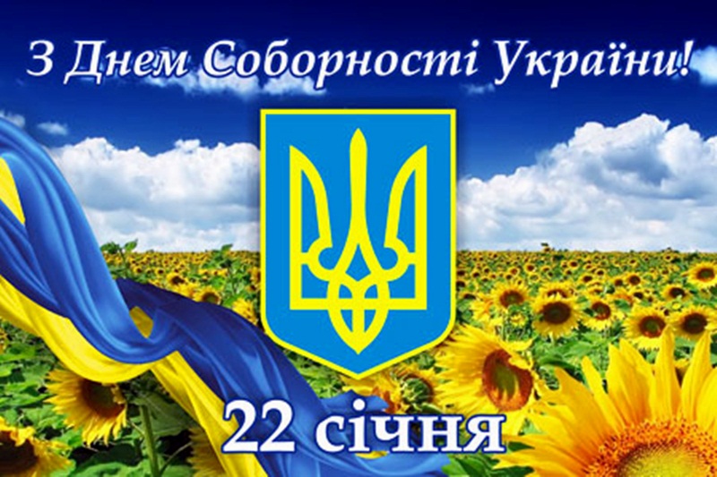День Соборности Украины – картинки
