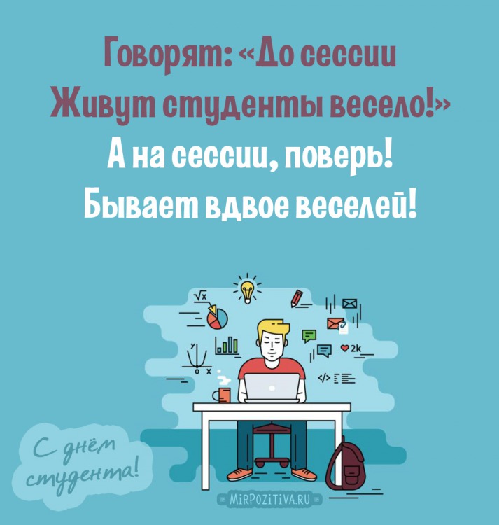 Прикольные поздравления с днем студента 2019 в стихах картинки Прикольные поздравления с днем студента 2019 в стихах картинки