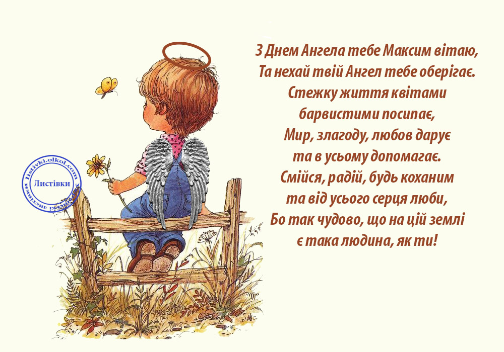 Маме, картинка с именинами максима