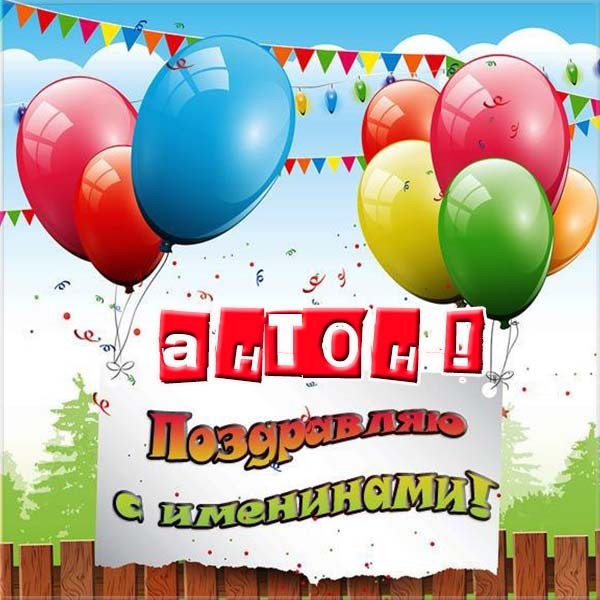День ангела Антона - картинки