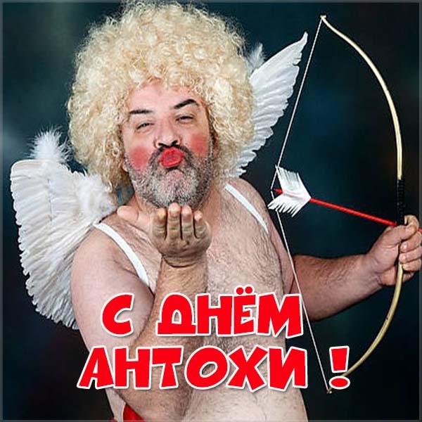 День ангела Антона - картинки