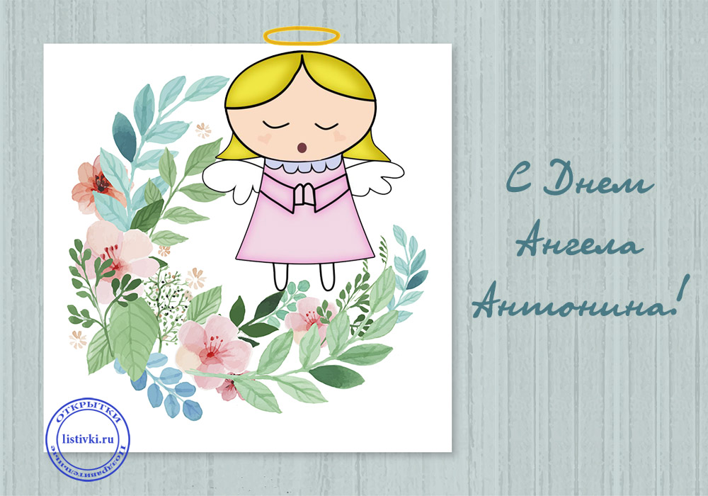 День ангела Антона - картинки