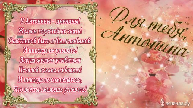День ангела Антона - картинки