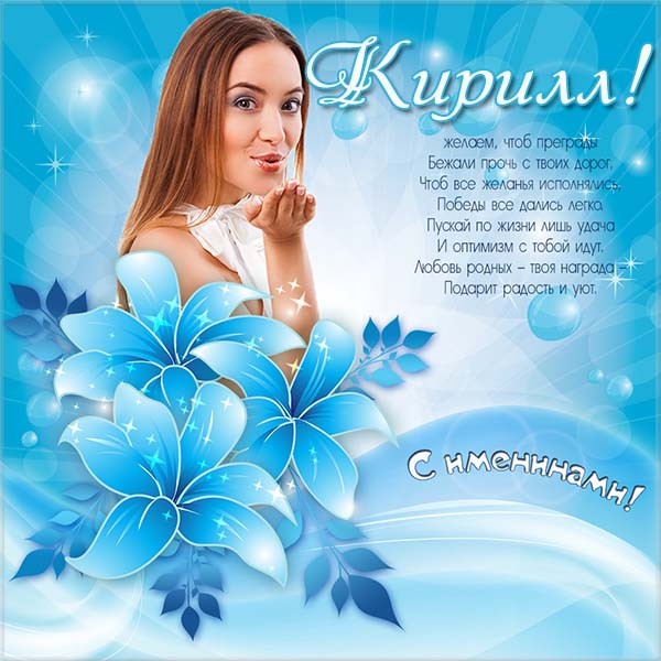 День ангела Кирилла – картинки