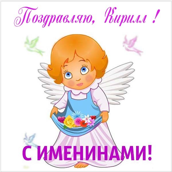 Именины Кирилла, смс поздравление Кириллу картинки Именины Кирилла, смс поздравление Кириллу картинки
