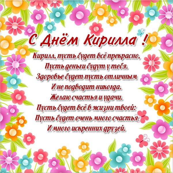 День ангела Кирилла – картинки