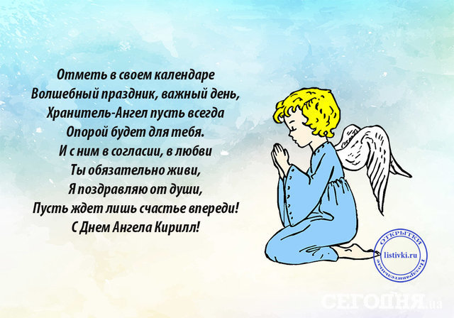 Именины Кирилла, смс поздравление Кириллу новые фото Именины Кирилла, смс поздравление Кириллу новые фото