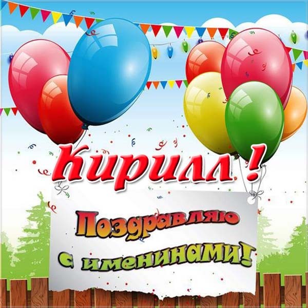 Именины Кирилла, смс поздравление Кириллу в 2019 году Именины Кирилла, смс поздравление Кириллу в 2019 году