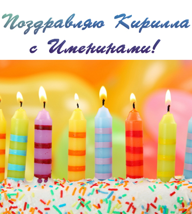 День ангела Кирилла – картинки