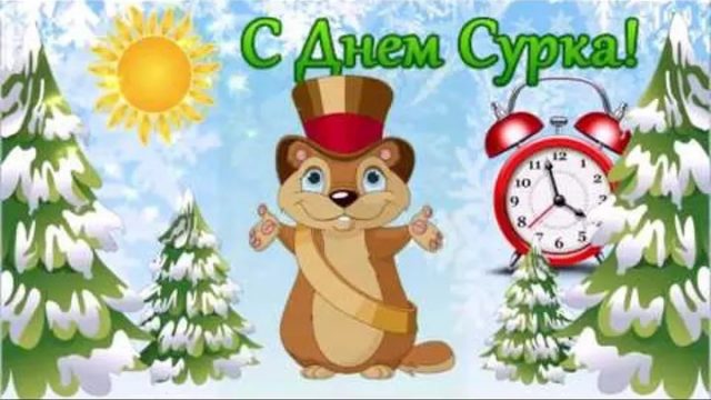День сурка 2019, праздник – картинки