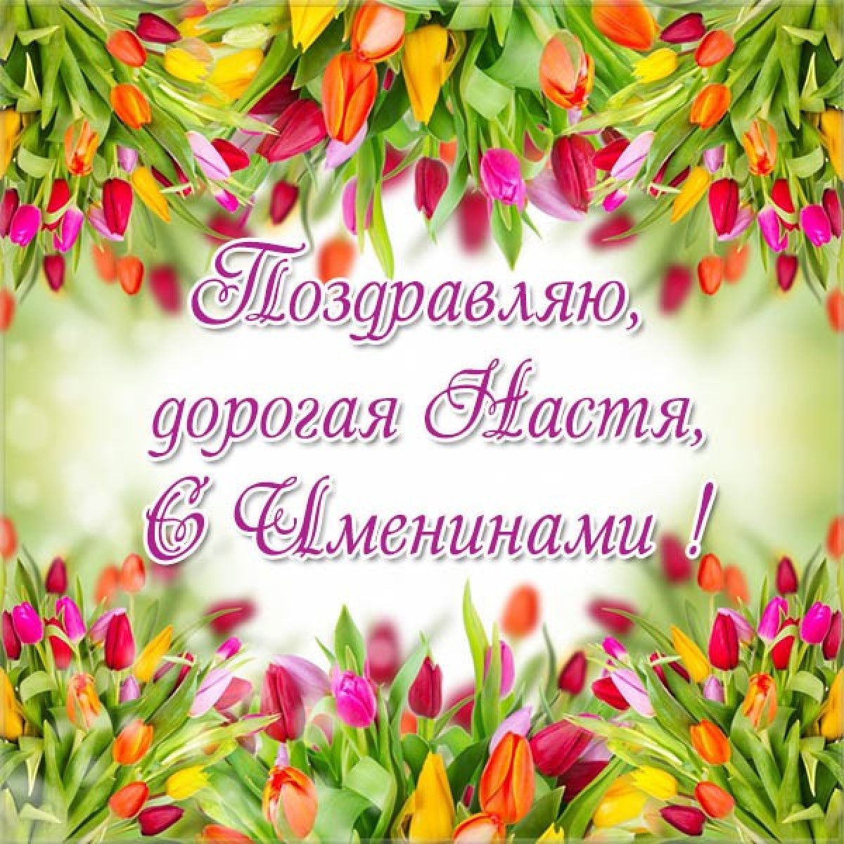 День Анастасии поздравления с днем ангела Насти — Украина