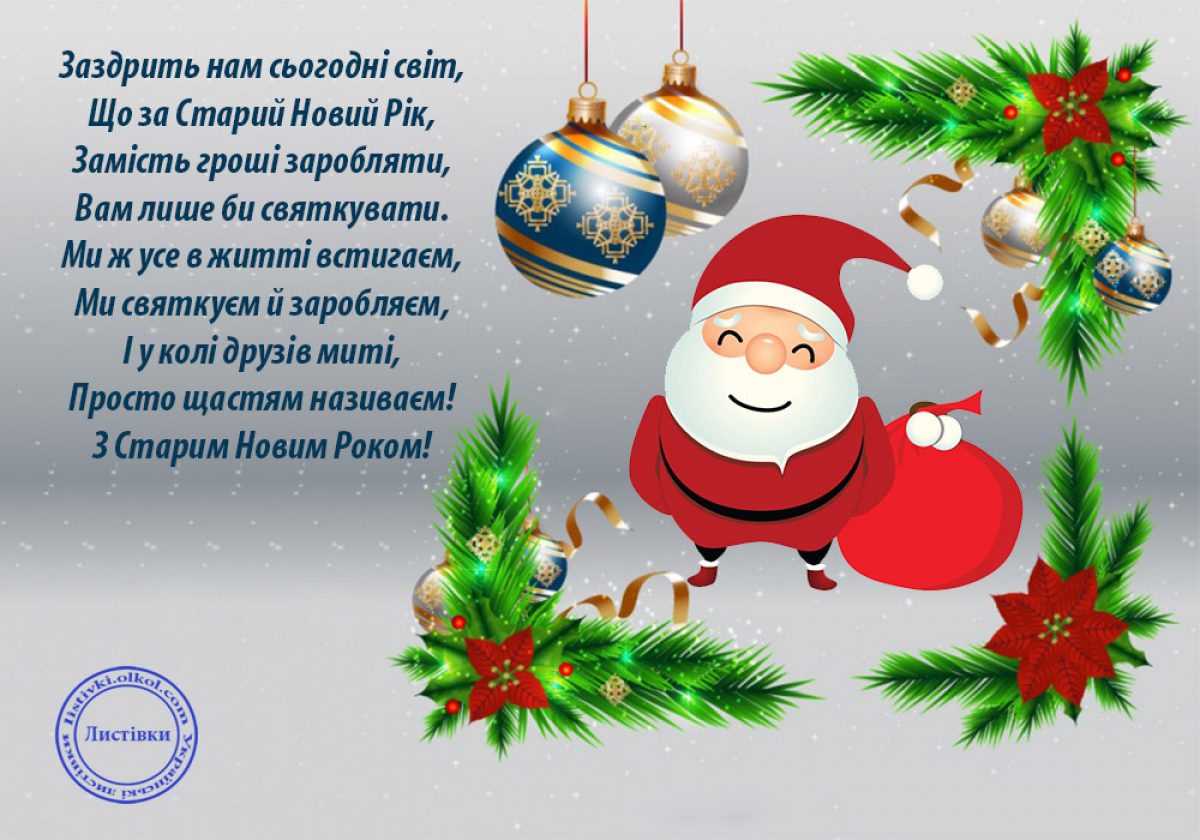 С новым годом на украинском языке. Поздравление со старым новым годом на украинском языке. Открытки со старым новым годом на украинском. Вітальні листівки з старим новим роком. Со старым новым роком.