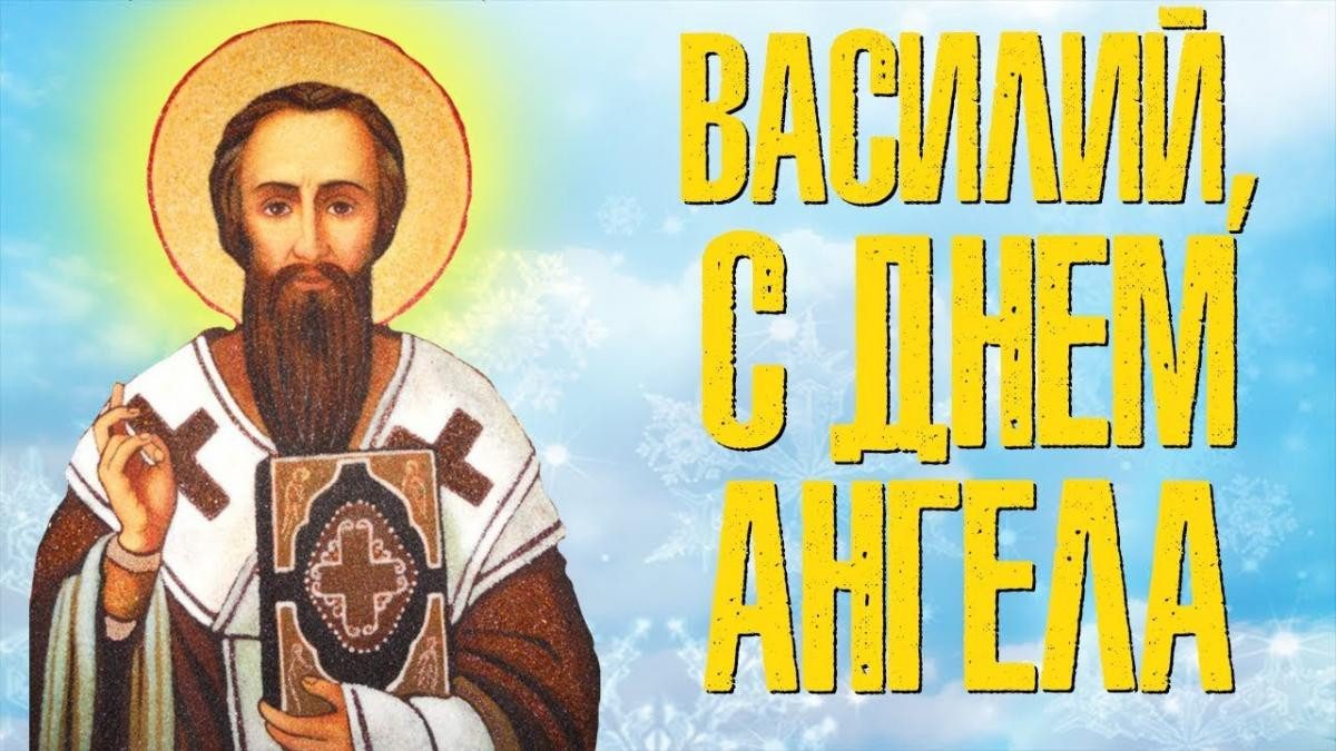 День ангела Василия поздравления в стихах и открытках — 1+1