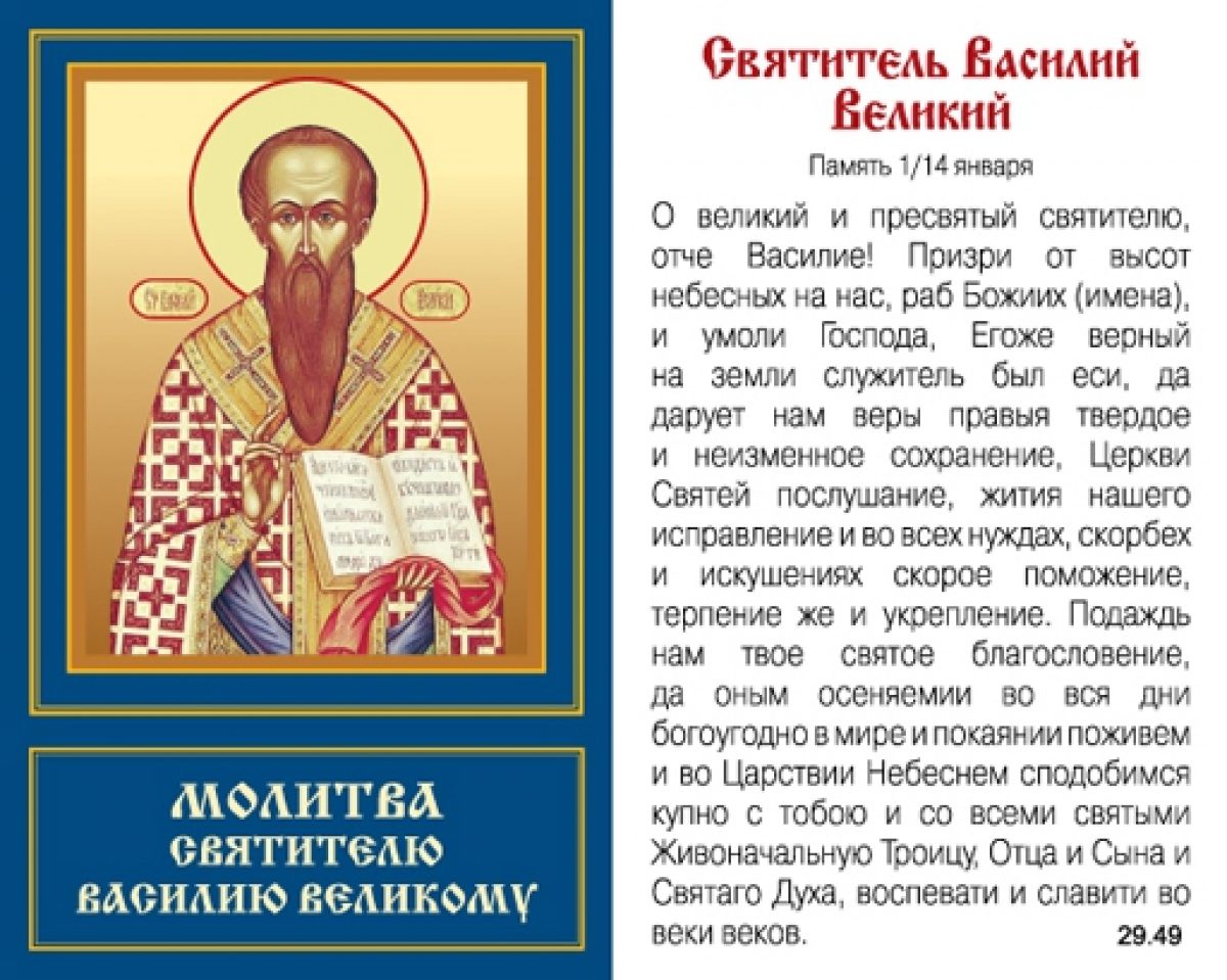 День каждого имени. Молитва св Василия Великого. Святой Василий Великий молитва о помощи. Молитва Василию Острожскому. Текст молитвы Василия Великого.