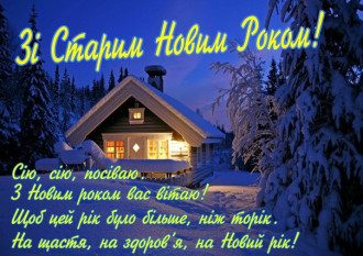 Молитва Старый Новый Год