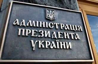 Администрация президента Украины Администрация президента Украины
