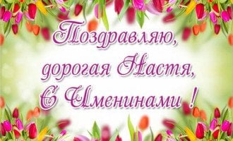 Поздравления с Новым годом Анастасии - 81 шт.