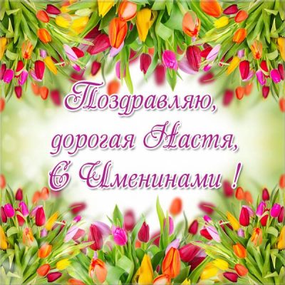 День Анастасии 2019: как поздравить с Днем ангела Настю на словах и в прекрасных открытках
