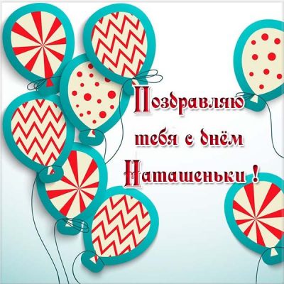 День Натальи 2019: как поздравить Наташу с именинами на словах в красивых открытках
