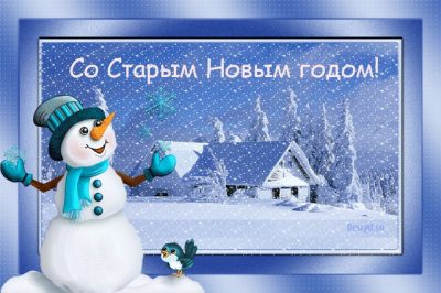 Поздравления со Старым Новым годом 2019 на словах и в анимированных открытках
