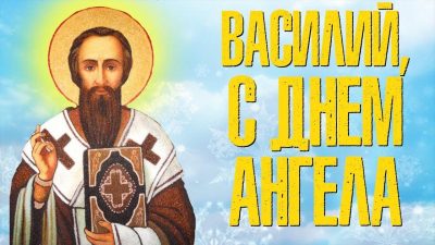 Что надо знать о Дне Василия 2019 – от примет до поздравлений