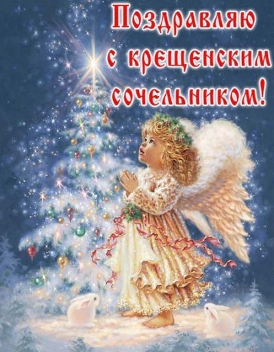 Поздравления с Крещенским сочельником 2019 на словах и в анимированных картинках