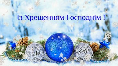 Поздравления с Крещением на русском и на украинском языках / Фото из открытых источников