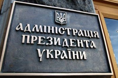Администрация президента Украины Администрация президента Украины