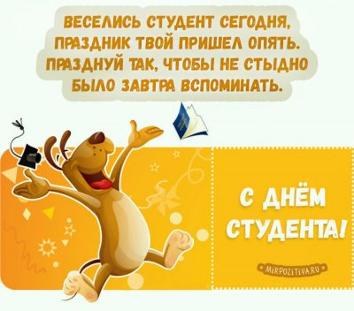 Как поздравить с Днем студента 2019 на словах и в анимированных открытках