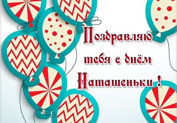 День Натальи 2019: как поздравить Наташу с именинами на словах в красивых открытках