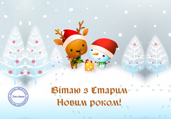 Як привітати зі Старим Новим роком 2019 та Василем: яскраві листівки та добрі віншування
