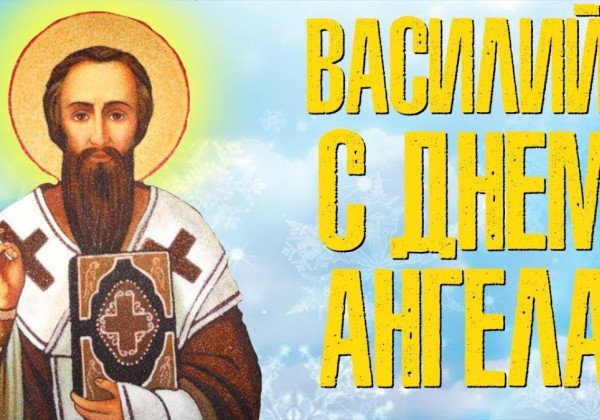 Что надо знать о Дне Василия 2019 – от примет до поздравлений