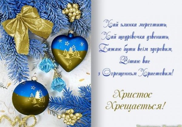 "Христос хрещається": найкрасивіші та найдотепніші привітання з Йорданом 2019