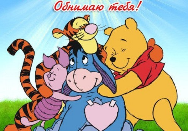 самые яркие и нежные <b>поздравления</b> на День объятий 2019 и в ...
