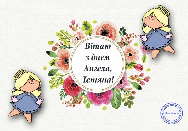 День Тетяни: як привітати зі святом та з Днем ангела