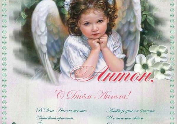 День Антона 2019: как оригинально поздравить Антошу и Тоню с Днем ангела