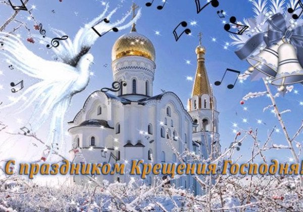 С Крещением 2020 – поздравления, открытки и гифки воодушевляющие С Крещением 2020 – поздравления, открытки и гифки воодушевляющие