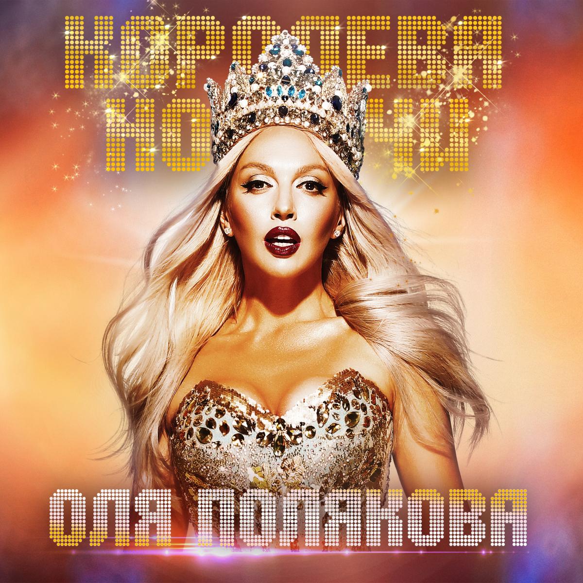 Оля Полякова Оля Полякова